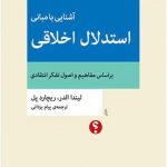 آشنایی با مبانی استدلال اخلاقی بر اساس مفاهیم و اصول تفکر انتقادی