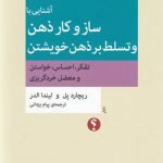 آشنایی با ساز و کار ذهن و تسلط بر ذهن خویشتن