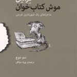 فرمین موش کتاب خوان