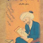 سیاست و فرهنگ روزگار صفوی (دو جلدی)