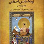 درآمدی بر زیباشناسی اسلامی