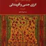 عشق آگاهانه و انرژی جنسی و آفرینندگی