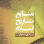 منابع تاریخ اسلام