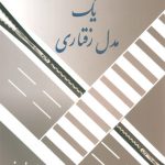 ساختار یک مدل رفتاری