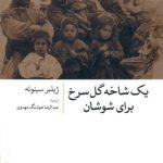 یک شاخه گل سرخ برای شوشان