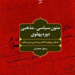 متون سیاسی مذهبی دوره پهلوی