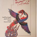 شاهنامه ابراهیم سلطان