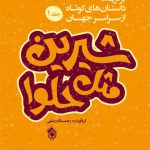 شیرین مثل حلوا (1)