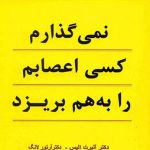 نمی گذارم کسی اعصابم را به هم بریزد