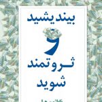 بیندیشید و ثروتمند شوید