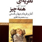 نظریه ای برای همه چیز