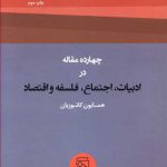 چهارده مقاله در ادبیات اجتماع فلسفه و اقتصاد