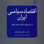 اقتصاد سیاسی ‏ایران‏ از مشروطیت تا پایان سلسله پهلوی