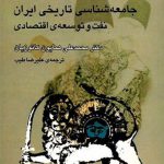 نه‏ مقاله‏ در جامعه‏ شناسی تاریخی ایران نفت و توسعه ی اقتصادی