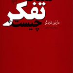 معنای تفکر چیست‏ ؟