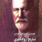 تاریخ روانکاوی