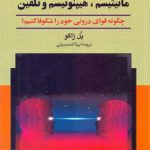 روش‌ های عملی مانیتیسم، هیپنوتیسم و تلقین