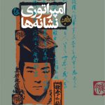 امپراتوری نشانه ها