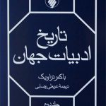 تاریخ ادبیات جهان دو جلدی