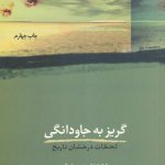 گریز به جاودانگی