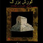 کورش بزرگ زندگی نظریات و اعتقادات