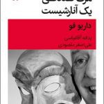 مرگ تصادفی یک آنارشیست