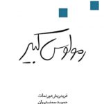 رمولوس کبیر