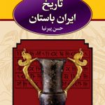 تاریخ ایران باستان (3جلدی)(قابدار)