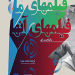 فیلمهای ما فیلمهای آنها