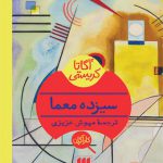 آگاتا کریستی (سیزده معما)