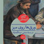 آگاتا کریستی (ورق ها روی میز)