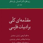تاریخ ادبیات فارسی (1)(مقدمه ای کلی بر ادبیات فارسی)