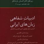 تاریخ ادبیات فارسی (ادبیات شفاهی زبان های ایرانی)(جلد 18)