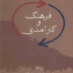 فرهنگ و کارآمدی