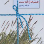 گاهی برای دیدن چشم ها را باید بست