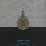 تبصره المتعلمین فی احکام الدین