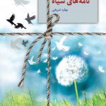 نامه های سیاه