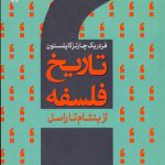 تاریخ فلسفه 8