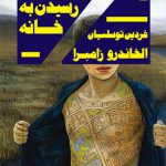 راه های رسیدن به خانه