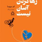 رها کردن آسان نیست