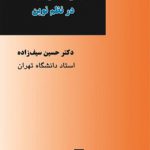 مبانی دانش سیاست در نظم نوین