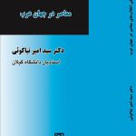 کالبد شکافی انقلاب‌ های معاصر در جهان عرب