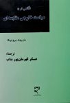 نگاهی نو به سیاست خارجی مقایسه ای