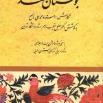 بوستان سعدی (خطیب رهبر)