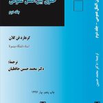 درآمدی بر حقوق بین‌ الملل عمومی (2)