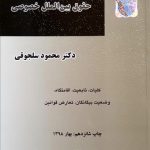 بایسته‌ های حقوق بین‌ الملل خصوصی (کلیات، تابعیت، اقامتگاه)-1393