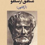 منطق ارسطو (ارگانون)