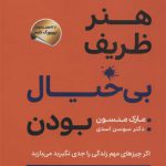 هنر ظریف بی خیال بودن