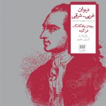 دیوان غربی شرقی