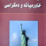 سیاست‏ خارجی آمریکا خاورمیانه و دموکراسی